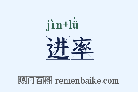 进率是什么意思的图片